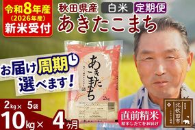 R8産 新米予約 《定期便4ヶ月》秋田県産 あきたこまち 10kg【白米】(2kg小分け袋) 2026年産 令和8年産 お届け周期調整可能 隔月に調整OK お米 おおもり [おおもり 秋田 お米 あきたこまち 米どころ 東北 北秋田市 定期便 毎月お届け]|oomr-10604s