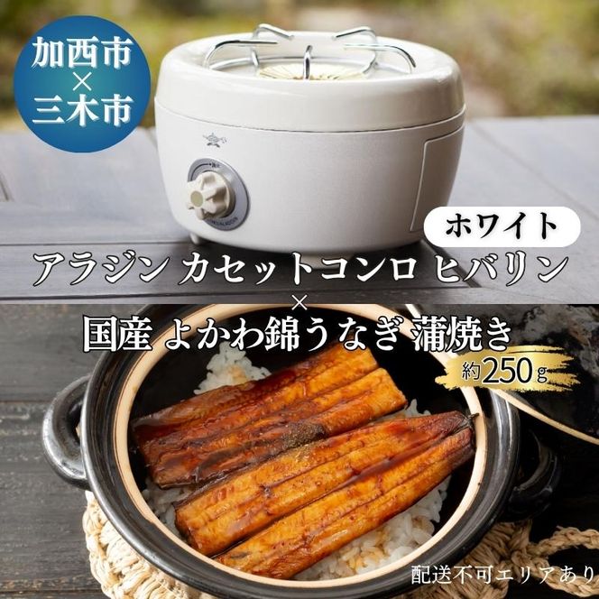 アラジン カセットコンロ ヒバリン 白 国産 よかわ錦うなぎ 蒲焼き 約250g セット SAG-HB01FG