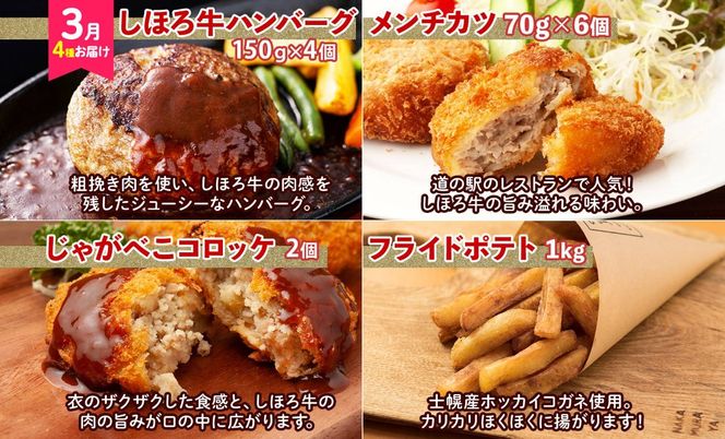 【CF】定期便 北海道 全4回  しほろ牛 サーロイン ハンバーグ 切り落とし 牛丼 コンビーフ メンチ コロッケ ポテト 肉まん ジンギスカン ソーセージ アイス 肉 送料無料 十勝 士幌町 【L904-CF】