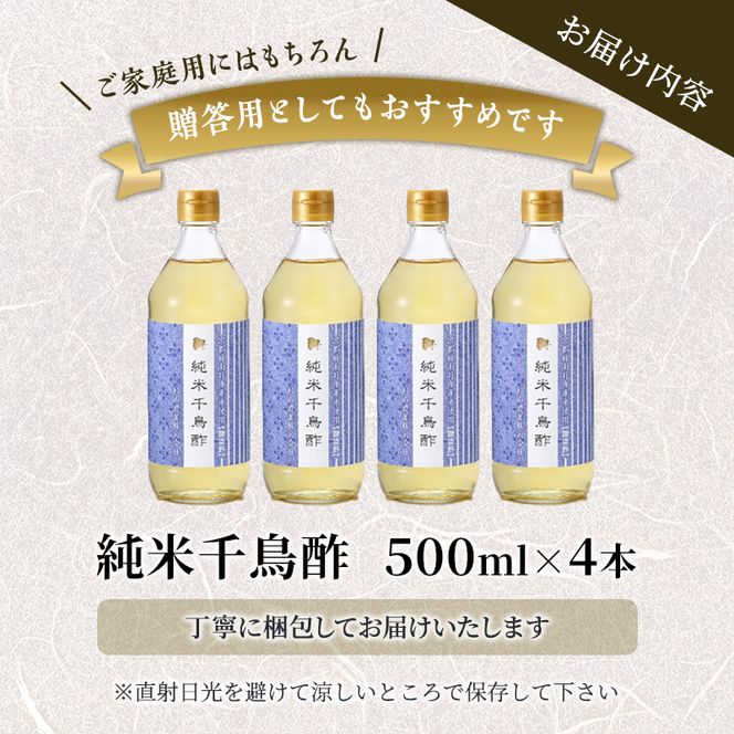 酢 京都 純米千鳥酢 500ml ×4本 村山造酢 調味料 千鳥酢 純米酢 米酢 お酢 キヌヒカリ  