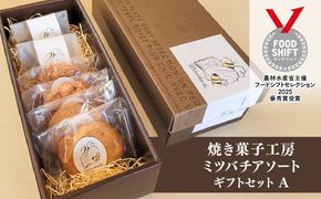 焼き菓子工房ミツバチアソートギフトセットA　ANZ007