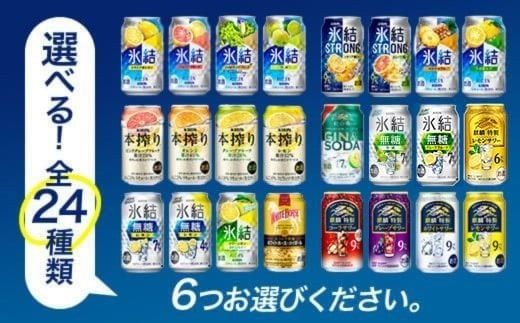【定期便3ヶ月】選べる！キリン チューハイ人気シリーズセット350ml×24本 ※必ず6種類お選びいただき備考欄へご明記ください▲　【チューハイ 缶チューハイ 酎ハイ お酒 詰め合わせ アソート 飲み比べ 氷結 ストロング 無糖 本搾り ピンクグレープフルーツ 麒麟特製 レモン グレープフルーツ】