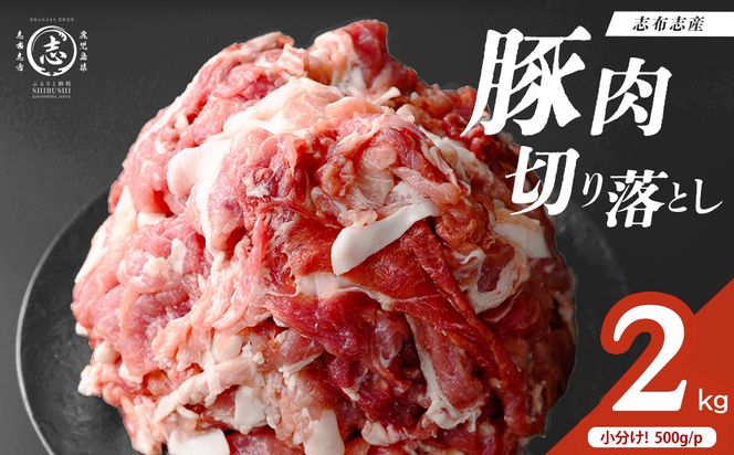 志布志産豚肉切り落とし 計2kg(500g×4P) a1-177