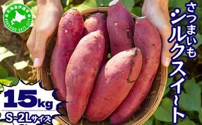 北海道 伊達 さつまいも シルクスイート 15kg 熟成 高糖度 サツマイモ 芋 甘い スイートヤバ芋 産地直送