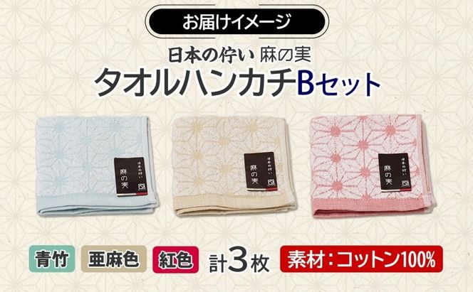 005A780 日本の佇い 麻の実 タオルハンカチ Bセット 3色 各1枚