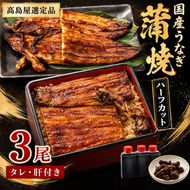 高島屋選定品 うなぎ 蒲焼き 3尾 ハーフカット タレ・肝付き 国産鰻 国産 うなぎ蒲焼 惣菜 おかず