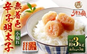 うまみ堂 無着色 辛子明太子 小切れ 3kg（1kg×3箱） ／ 明太子 めんたいこ 辛子明太 明太 切れ子 すけとうだら 冷凍