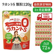 【年3回定期便】ラカント顆粒120g　1ケース（24袋入）×3回【27006】【サラヤ SARAYA 糖類ゼロ カロリーダウン 置き換え 砂糖 お菓子づくり 料理 糖質制限 糖質コントロール ロカボ エリスリトール saraya 茨城県 北茨城市】(CL77)