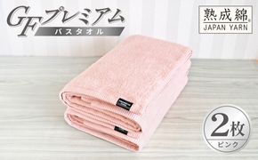 G5649 【スピード発送】GFプレミアム バスタオル 2枚セット ピンク【泉州タオル 日本製 国産 シンプル 日用品】