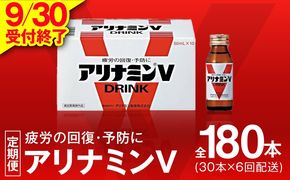 099Z276 【9/30受付終了】アリナミンV 定期便 30本×全6回【50mL 栄養ドリンク アリナミン製薬 疲労回復 指定医薬部外品 アリナミン製薬 毎月配送】