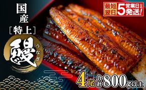 【最短翌日発送】 国産 特上うなぎ 蒲焼き 4尾 (800g以上) 簡易袋 タレ 山椒付き 鰻 うなぎ ウナギ K2356
