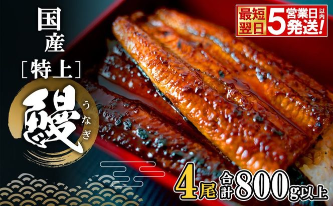 【最短翌日発送】 国産 特上うなぎ 蒲焼き 4尾 (800g以上) 簡易袋 タレ 山椒付き 鰻 うなぎ ウナギ K2356