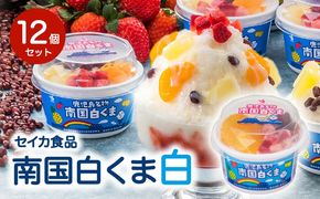 セイカ食品 南国白くま 白 12個セット　K051-003