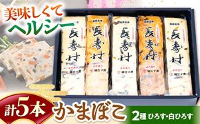 【長崎南島原名物】とうふ蒲鉾 「長寿村」 2種5本セット / 蒲鉾 ヘルシー 魚介類 練り物 /　南島原市 / 三ツ池[SCK019]