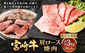 【6ヶ月定期便】＜宮崎牛肩ロース焼肉 500g（1パック：500g×6回）＞ お申込みの翌月下旬頃に第一回目発送（12月は中旬頃） 牛肉 お肉 肉 和牛 新生活応援 卒業祝い 就職祝い 入学 卒業 お花見 引越し【c1376_mc_x3】