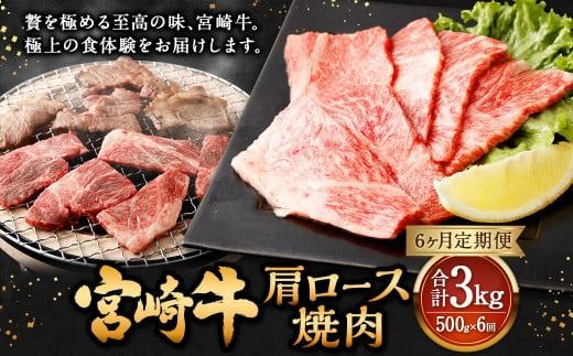 【6ヶ月定期便】＜宮崎牛肩ロース焼肉 500g（1パック：500g×6回）＞ お申込みの翌月下旬頃に第一回目発送（12月は中旬頃）【c1376_mc_x1】 牛肉 お肉 肉 和牛