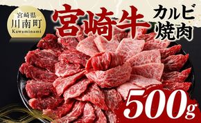 牛肉 宮崎牛 カルビ焼肉 500g 【 肉 牛肉 国産 宮崎県産 黒毛和牛 カルビ 焼肉 】[B11401]