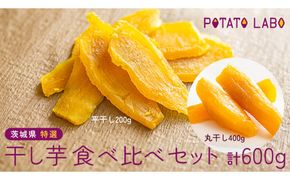 茨城県 特選 干し芋 食べ比べ セット 計 600g（ 平干し 200g×1袋 丸干し 400g×1袋 ）  べにはるか ポテトラボ 特製 ほしいも 干しいも 干し芋 特選 干し芋 さつまいも お菓子 和菓子 しっとり スイーツ 和スイーツ お菓子 おやつ おつまみ [EF001us]