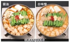 黒毛和牛もつ鍋 食べ比べ 白味噌・醤油 セット【配送不可：離島】 お肉 牛肉 鍋セット モツ鍋 