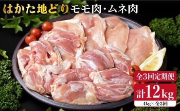 [全3回定期便]はかた地どり もも肉 2kg & むね肉 2kg 合計4kg セット 糸島[糸島ミートデリ工房] [ACA157] 博多 鶏肉 鳥 もも むね モモ ムネ 焼肉 焼き肉 BBQ 小分け 国産