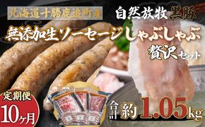 【定期10ヶ月】鹿追産 自然放牧黒豚しゃぶしゃぶ＆無添加生ソーセージセット SKN054