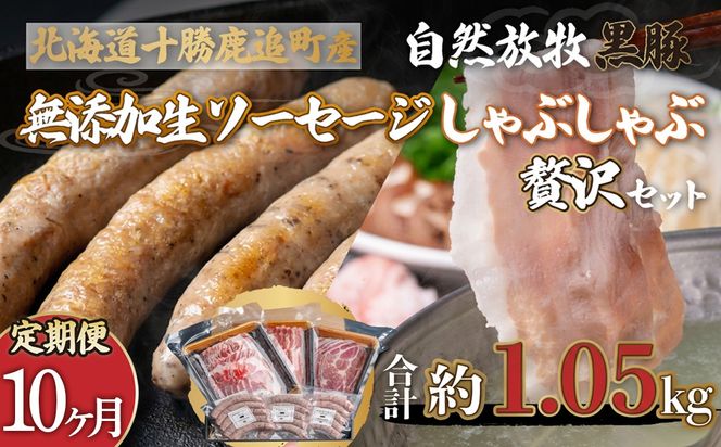 【定期10ヶ月】鹿追産 自然放牧黒豚しゃぶしゃぶ＆無添加生ソーセージセット SKN054