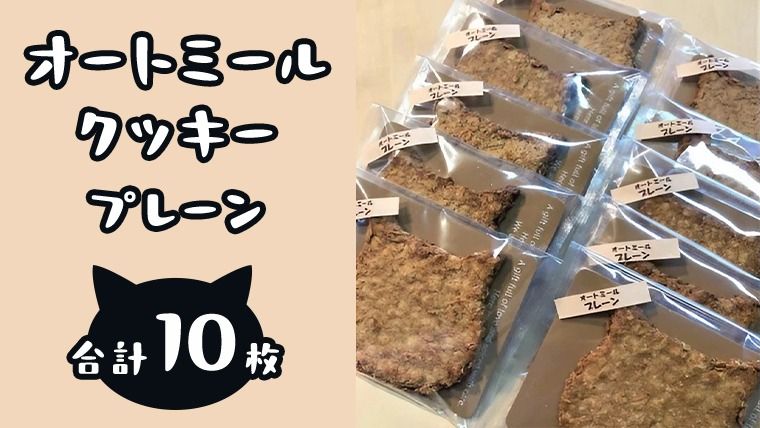 「 どらねこ 」 オートミール クッキー 10枚 ( プレーン ) クッキー スイーツ 猫 ねこ ネコ お菓子 おやつ お取り寄せ お土産 プチギフト 贈り物 お祝い ギフト 国産 茨城 [ET002us]