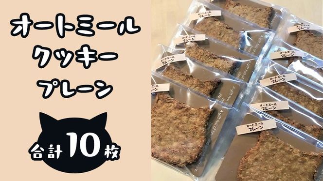 「 どらねこ 」 オートミール クッキー 10枚 ( プレーン ) クッキー スイーツ 猫 ねこ ネコ お菓子 おやつ お取り寄せ お土産 プチギフト 贈り物 お祝い ギフト 国産 茨城  [ET002us]