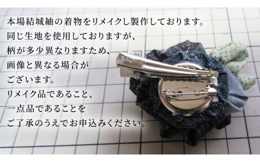 つまみ細工 コサージュ 結城紬 リメイク ② コサージ ハンドメイド 手作り 1点もの [BN043ci]
