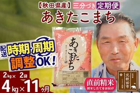 ※新米 令和6年産※《定期便11ヶ月》秋田県産 あきたこまち 4kg【3分づき】(2kg小分け袋) 2024年産 お届け時期選べる お届け周期調整可能 隔月に調整OK お米 おおもり|oomr-50211