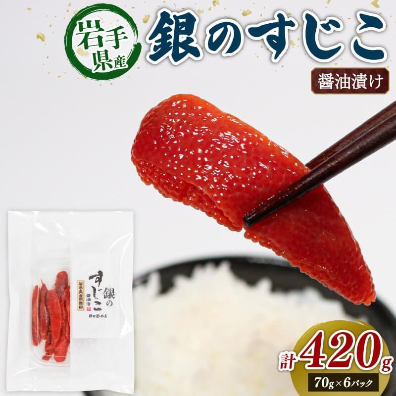 銀鮭すじこ 醤油漬け420g (70g×6P) 醤油 しょうゆ 筋子 大船渡市 岩手県 三陸 [kama043]