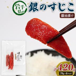 銀鮭すじこ 醤油漬け420g (70g×6P) 醤油 しょうゆ 筋子 大船渡市 岩手県 三陸 ［kama043］