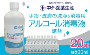 手指・皮膚の洗浄・消毒用 アルコール消毒液 500ｍl×20本（詰替） 242161_BV004