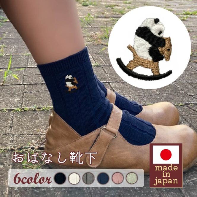 おはなし靴下 ギフトボックス パンダと木馬 キッズ