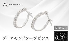 J012-4 アルカンシェル K18WG ダイヤ フープピアス（計0.20ct）【鑑別書付き ジュエリー プレゼント ギフト ファッション アクセサリー 贈り物 贈答 お祝い 記念日】