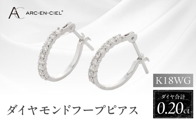 J012-4 アルカンシェル K18WG ダイヤ フープピアス（計0.20ct）【鑑別書付き ジュエリー プレゼント ギフト ファッション アクセサリー 贈り物 贈答 お祝い 記念日】