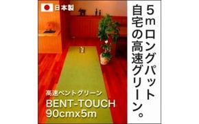 【CF-R7hbk】A041　ゴルフ練習用・高速BENT-TOUCHパターマット90cm×5ｍと練習用具（パターマット工房 PROゴルフショップ製）〈高知市共通返礼品〉