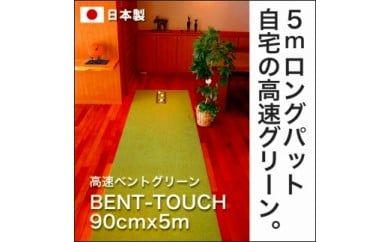 【CF-R7hbk】A041　ゴルフ練習用・高速BENT-TOUCHパターマット90cm×5ｍと練習用具（パターマット工房 PROゴルフショップ製）〈高知市共通返礼品〉