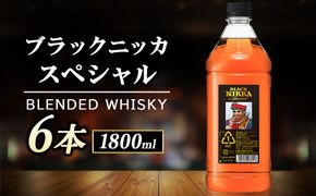 ニッカ ブラックニッカ　スペシャル 1800ml　6本ケース