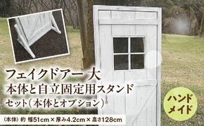 エイジング調アンティークのフェイクドアー大　本体と自立固定用スタンドのセット（本体とオプションのセット） ［161P24］ ユーズド感 アンティーク ドアー オーナメント オブジェ 大 枠付き扉 扉 庭 オーナメントオブジェ  エイジング調 国産 天然木 手作業 頑丈 丈夫 天然木製 完成品 ガーデニング インテリア ベランダ 愛知県 小牧市 送料無料