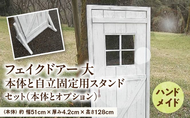 エイジング調アンティークのフェイクドアー大　本体と自立固定用スタンドのセット（本体とオプションのセット） ［161P24］ ユーズド感 アンティーク ドアー オーナメント オブジェ 大 枠付き扉 扉 庭 オーナメントオブジェ  エイジング調 国産 天然木 手作業 頑丈 丈夫 天然木製 完成品 ガーデニング インテリア ベランダ 愛知県 小牧市 送料無料