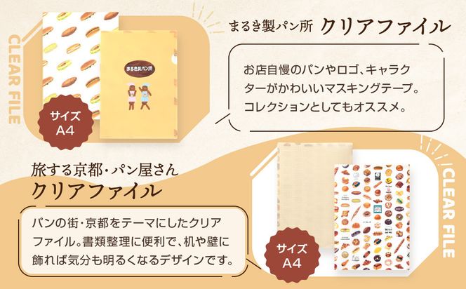 【PHP研究所】旅する京都パン屋さん 文具セット＜まるき製パン所Ver.＞｜おしゃれで可愛い文房具 人気ベーカリー まるき製パン所コラボ[ 京都 PHP研究所 文房具セット 人気ベーカリーコラボシリーズ まるき製パン所 かわいい おしゃれ 人気 おすすめ パン グッズ お取り寄せ 通販 送料無料 ふるさと納税 ] 261009_A-AAB002