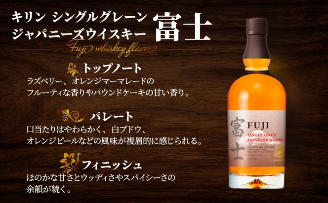キリンウイスキー贅沢セット＜シングルグレーンウイスキー富士・富士山麓シグニチャーブレンド＞各700ml ◇【ウィスキー 飲み比べ セット 詰め合わせ お酒 高級 FUJI 富士御殿場蒸溜所 ロック ハイボール 水割り お湯割り】1773