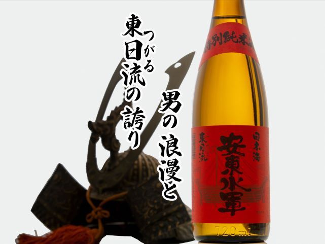 日本酒 特別純米酒 安東水軍 720ml ×1本 純米酒 お酒 酒 地酒 純米 清酒 アルコール ギフト プレゼント 贈答 男性 女性 送料無料 青森 青森県 鰺ヶ沢町