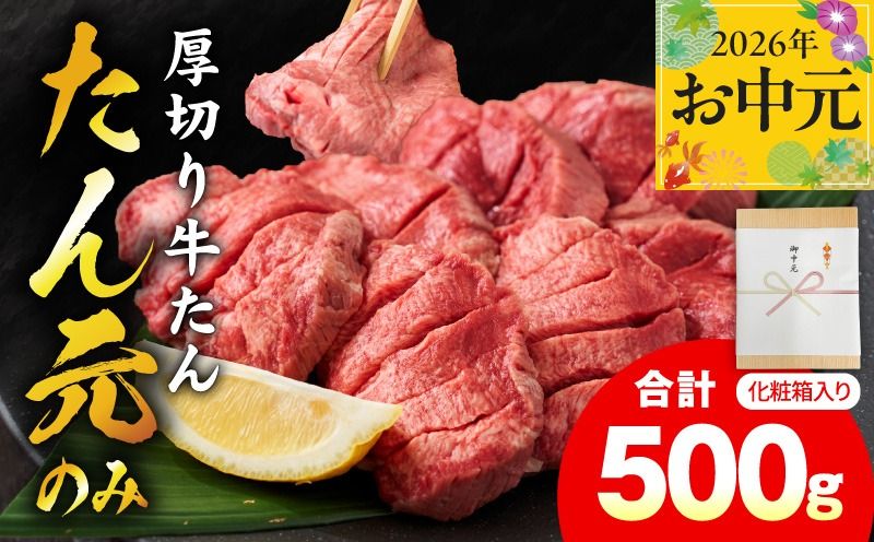mrz0334t [お中元対応]たん元のみ 極上厚切り 牛たん 500g 化粧箱入り[氷温熟成×極味付け 500g×1P 焼肉用 牛タン 牛肉 贈り物 ギフト]