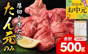 mrz0334t 【お中元対応】たん元のみ 極上厚切り 牛たん 500g 化粧箱入り【氷温熟成×極味付け 500g×1P 焼肉用 牛タン 牛肉 贈り物 ギフト】