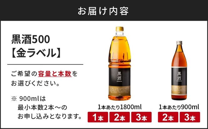 ＜容量・本数が選べる＞黒酒500（金ラベル）900ml or 1800ml 1～3本 セット　K136-008_SKU