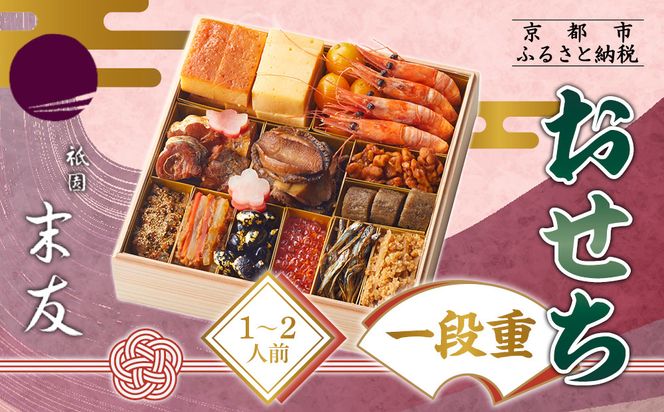 【祇園末友】おせち1段重 1～2人前｜京都 祇園 本格料亭おせち 人気おせち［ おせち二段 3人 4人 京料理 京懐石 グルメ 人気 おすすめ 2026 正月 お祝い お取り寄せ 通販 送料無料 年内配送 ふるさと納税 ］ 261009_A-EQ2006