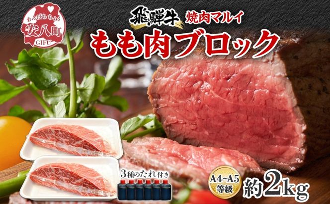 焼肉マルイ 飛騨牛 もも肉 2kg 焼肉 ローストビーフ タレ付き A4～A5等級 和牛 国産 国産牛 牛 牛肉 モモ肉 鉄板焼き カレー シチュー 冷蔵 冷蔵保存 日本産 ブランド和牛 A5ランク A4ランク お取り寄せグルメ 送料無料 岐阜県 安八町