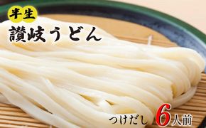 丸亀の讃岐うどん 半生麺 6人前 つけだし 本場の製麺所が本気で作った うどん 讃岐うどん さぬきうどん 半生うどん 半生 麺 麺類 個包装 常温 常温保存 簡単調理 日持ち 備蓄 さぬき 讃岐 香川県 香川 丸亀市 丸亀